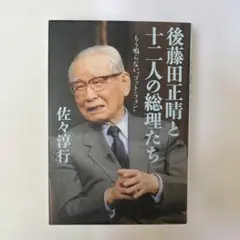 【新品・未使用】後藤田正晴と十二人の総理たち : もう鳴らない"ゴット・フォン"
