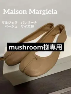 マルジェラ バレリーナ ベージュ ほぼ美品