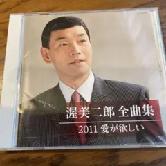 渥美二郎 全曲集 2011 愛が欲しい