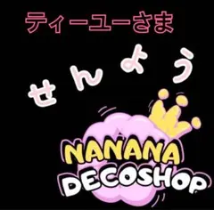ティーユーさま おまとめ
