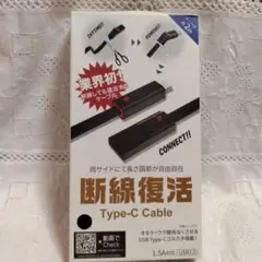 断線復活　USB Type-C ケーブル