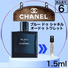 ブルー ドゥ シャネル オードゥ トワレット【1.5ml】6