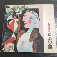 【希少】1981年　生誕百年記念　ピカソ展 カタログ　図録