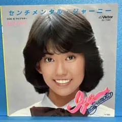EP 松本伊代 / センチメンタル・ジャーニー A-1416