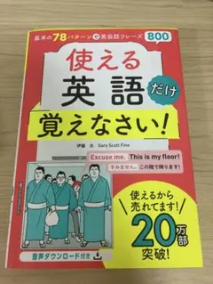 使える英語だけ覚えなさい!