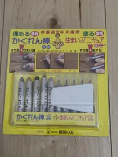 【ほぼ未使用】かくれん棒ミニ＋住まいのマニキュアミニ（木製品キズ補修セット）