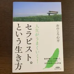 人生がうまくいく!セラピスト。という生き方 改訂新版