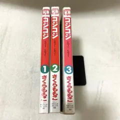 コジコジ/3冊/全巻セット/COJI-COJI