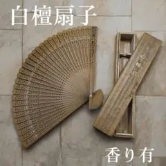白檀扇子（香り有）　木製透かし彫り扇子 桐箱付き