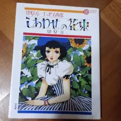 しあわせの花束 中原淳一エッセイ画集