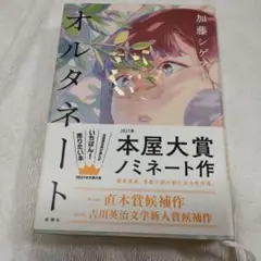本屋大賞ノミネート作　オルタネート　加藤シゲアキ