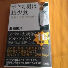 できる男は超少食 : 空腹こそ活力の源!