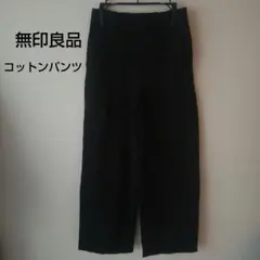 無印良品　ブラック　パンツ