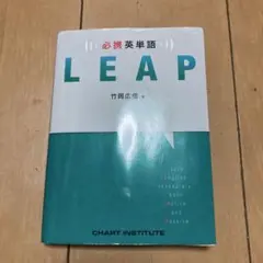 必携英単語LEAP