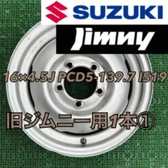 スズキ ジムニー JA11 純正 アルミ ホイール 1本 背面 スペア 16 スズキ ジムニー JA11 純正 アルミ ホイール 1本 背面 スペア 16
