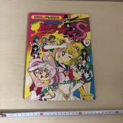 美少女戦士セーラームーンS 32巻