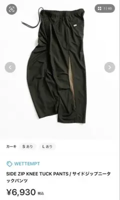 wettempt サイドジップニータックパンツ