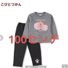 新品　こびとづかん　パジャマ　100センチ　長袖