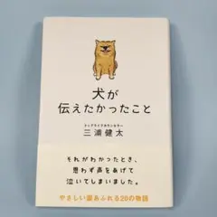 犬が伝えたかったこと　　　　　　　　　　　　　　　　　　　　　　　　　h608b