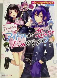 Dolce アイドルが恋しちゃだめですか? 角川ビーンズ文庫HoneyWorks
