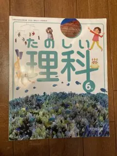 たのしい理科 6年 大日本図書