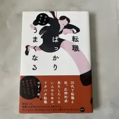 転職ばっかりうまくなる