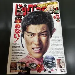 ビッグコミック　8.10
