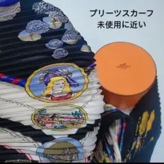 未使用に近い エルメス プリーツ スカーフ カレ90 pelile main