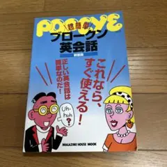 Popeye超簡単ブロークン英会