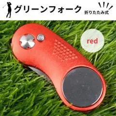 グリーンフォーク 折りたたみ ゴルフ マグネット マーカー付き 赤 レッド