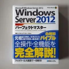 Windows Server 2012パーフェクトマスター