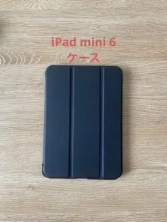 ブラック スタンド機能付きiPadケース　iPad6mini