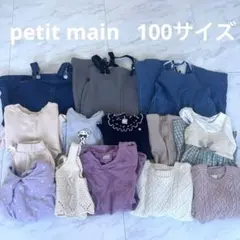 petit main 100サイズ　Mサイズ　まとめ売り