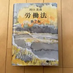 労働法 第7版 川口美貴