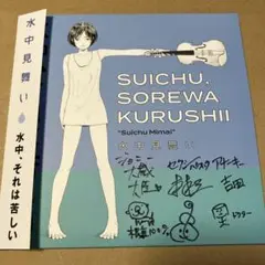 水中見舞い - 水中、それは苦しい
