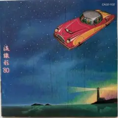 中古CD 松任谷由実 - 流線形 '80