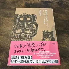 夢をかなえるゾウ 3 水野敬也