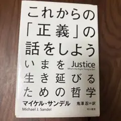 これからの「正義」の話をしよう