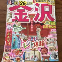 るるぶ金沢 能登 加賀温泉郷'26