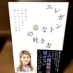 エレガントな毒の吐き方 脳科学と京都人に学ぶ「言いにくいことを賢く伝える」技術