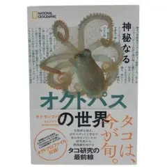 【送料込み】神秘なるオクトパスの世界