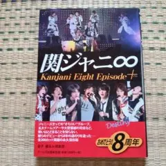 関ジャニ8エピソードプラス = Kanjani Eight Episode+ …