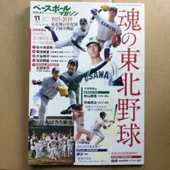 ベースボールマガジン 2019年11月 別冊紅葉号 魂の東北野球