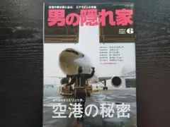男の隠れ家 2014年6月 空港の舞台裏に迫る！エアライン大特集 空港の秘密