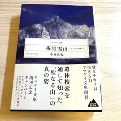 「梅里雪山 - 十七人の友を探して」 小林尚礼