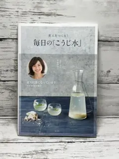 美人をつくる! 毎日の「こうじ水」