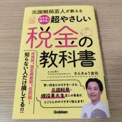 元国税局芸人が教える わかる、得する!超やさしい税金の教科書