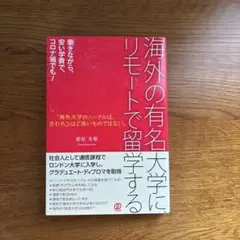 海外の有名大学に、リモートで留学する