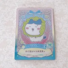 ちいかわ　ウエハース　ラッキーカードコレクション　03 ひっかきガードッ