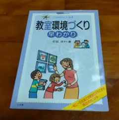 教室環境づくり 早わかり COMPACT 64